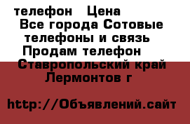 телефон › Цена ­ 3 917 - Все города Сотовые телефоны и связь » Продам телефон   . Ставропольский край,Лермонтов г.